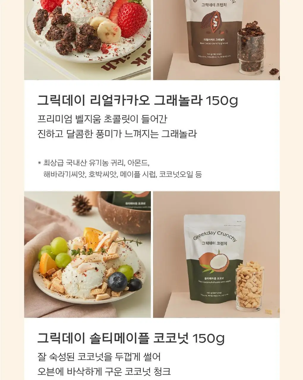 그릭데이 수제그래놀라 150g 택1 상세페이지 11