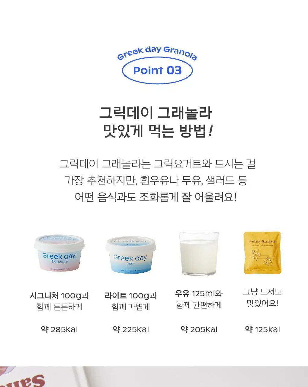 그릭데이 수제그래놀라 150g 택1 상세페이지 13