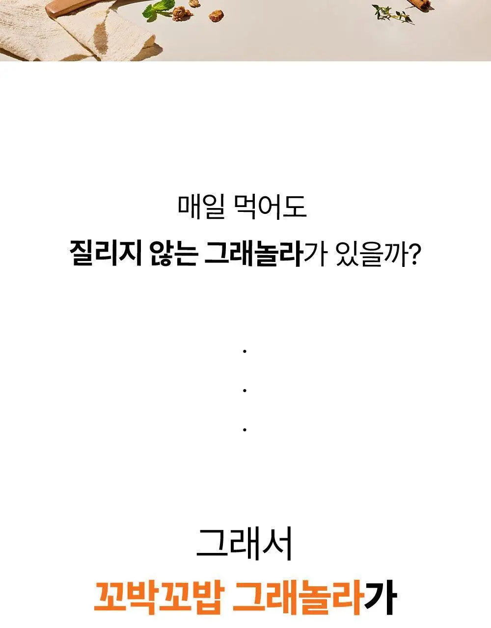 꼬박꼬밥 그래놀라 피넛버터 상세페이지 4