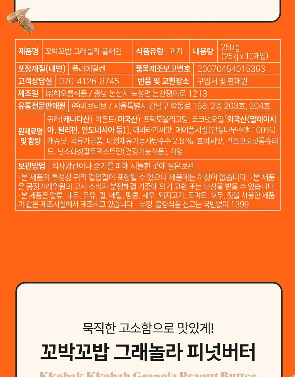 꼬박꼬밥 그래놀라 피넛버터 상세페이지 24