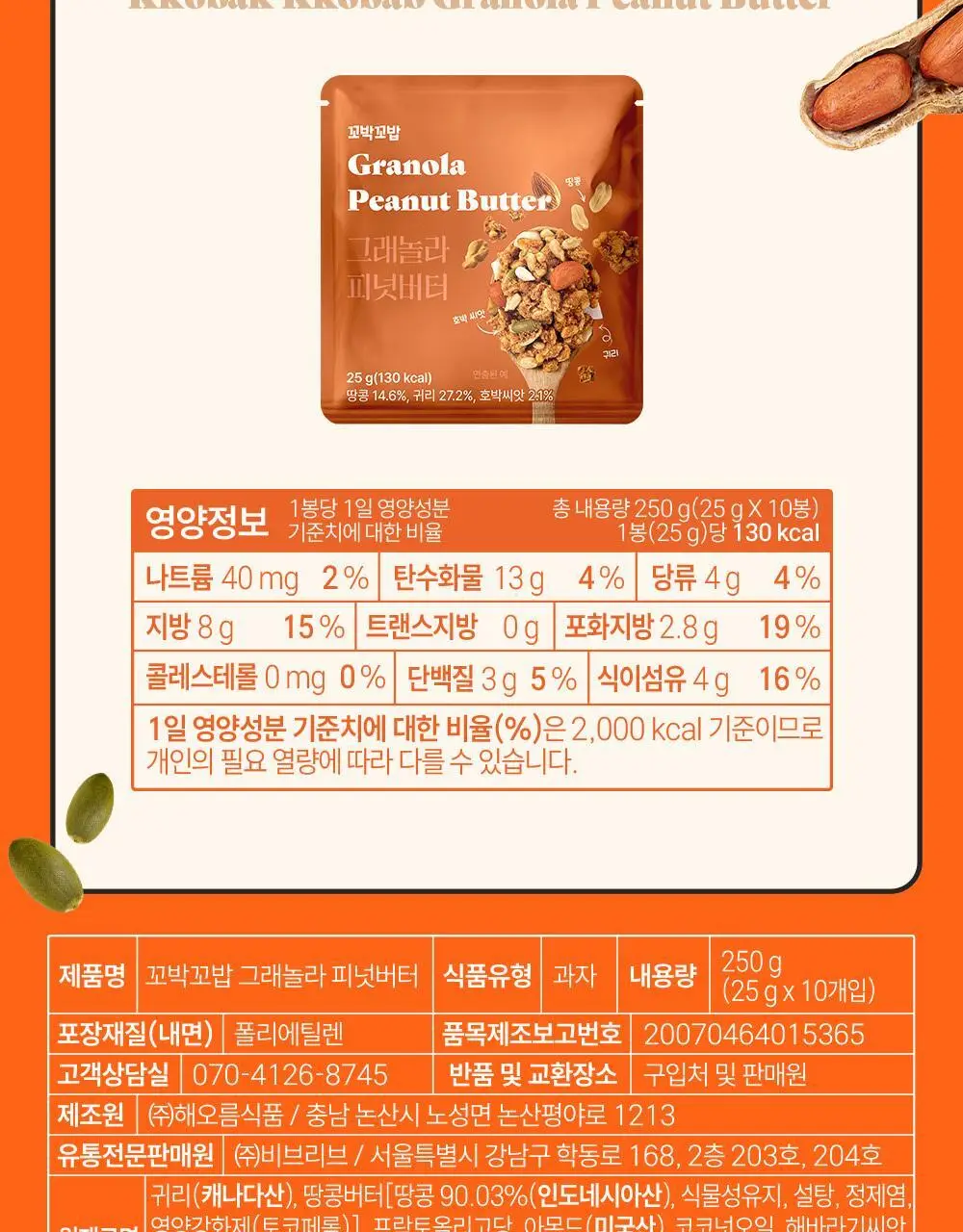 꼬박꼬밥 그래놀라 피넛버터 상세페이지 25