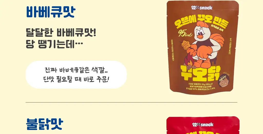 꾸오닭 오븐에 꾸오 만든 꾸오닭 바베큐맛 25g 상세페이지 30
