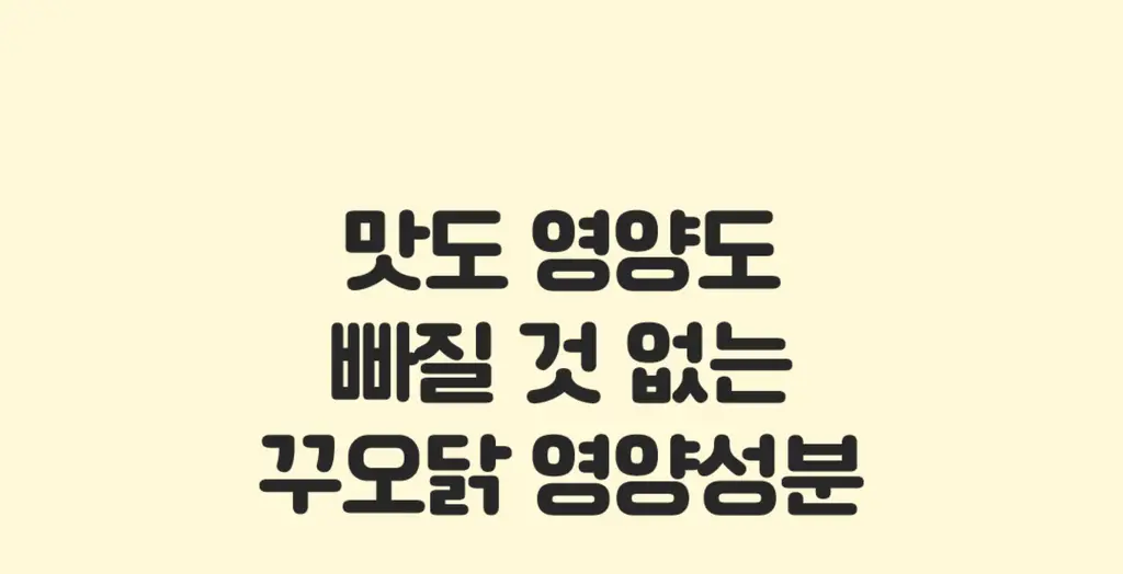 꾸오닭 오븐에 꾸오 만든 꾸오닭 바베큐맛 25g 상세페이지 32