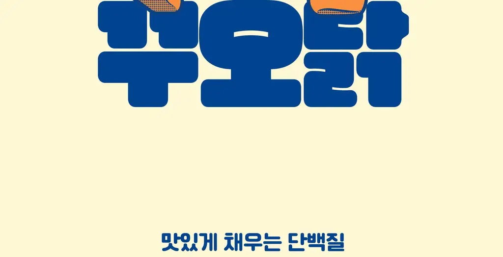 꾸오닭 오븐에 꾸오 만든 꾸오닭 오리지널 25g 상세페이지 3