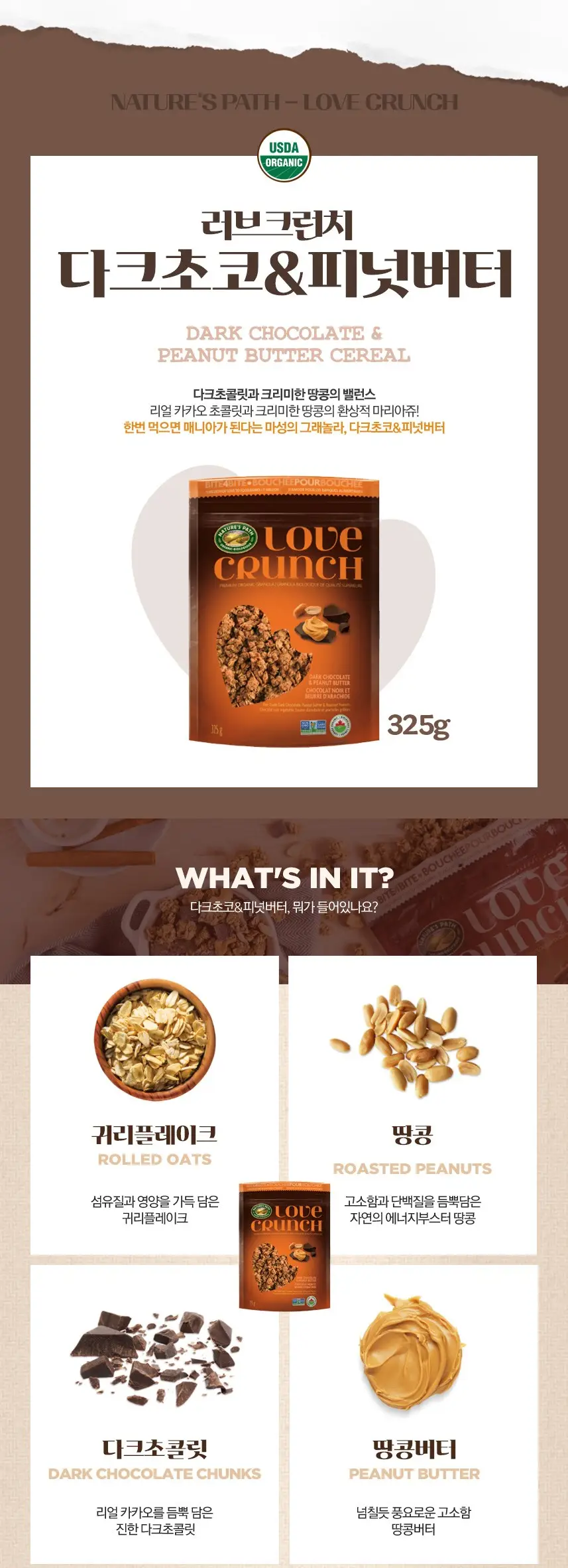 네이쳐패스 러브크런치 다크초코&피넛버터 325g 상세페이지 2
