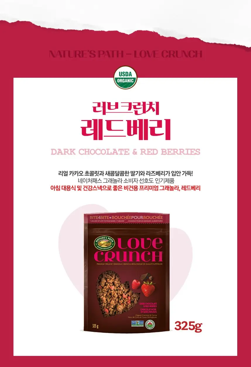 네이쳐패스 러브크런치 베리 325g 상세페이지 2