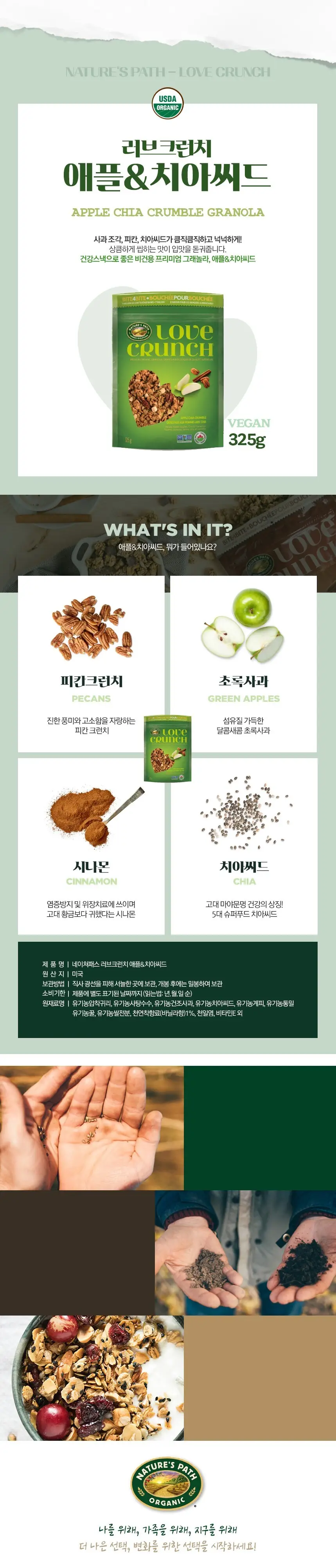 네이쳐패스 러브크런치 애플 325g 상세페이지 2
