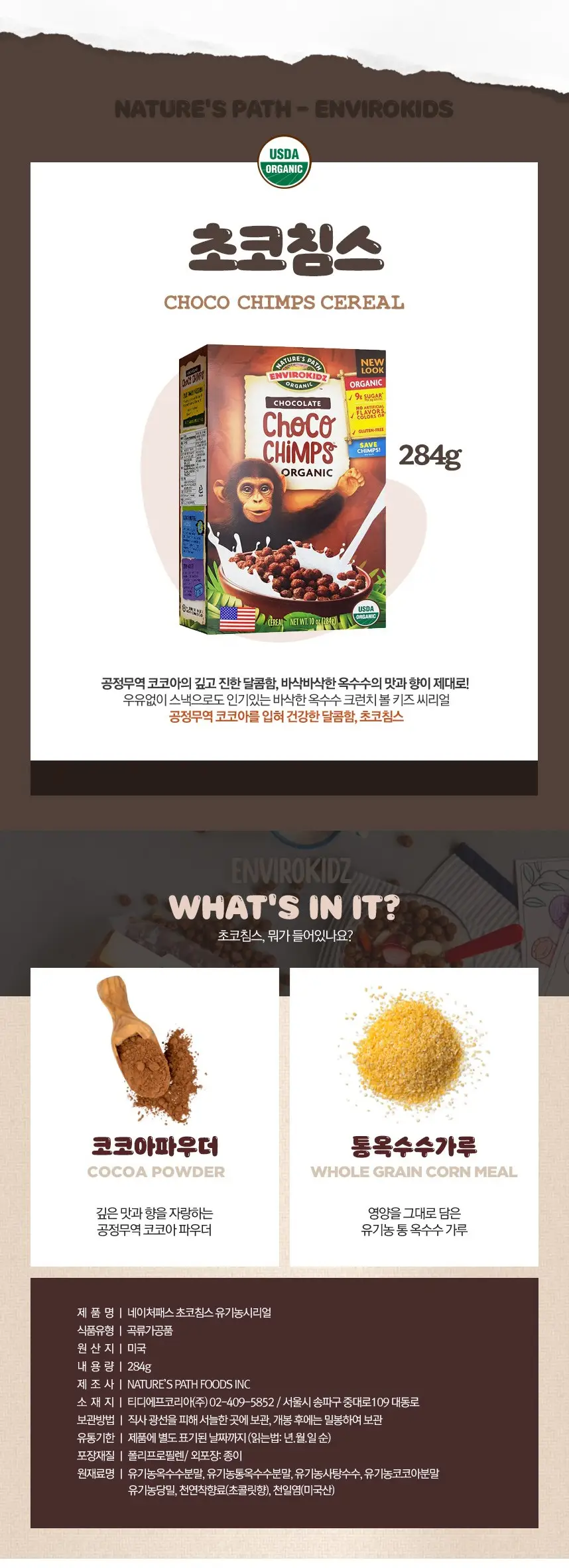 네이쳐패스 초코침스 284g 상세페이지 2