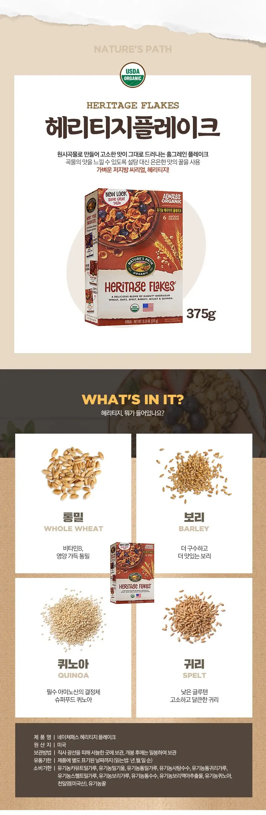 네이쳐패스 헤리티지 플레이크 375g 상세페이지 2