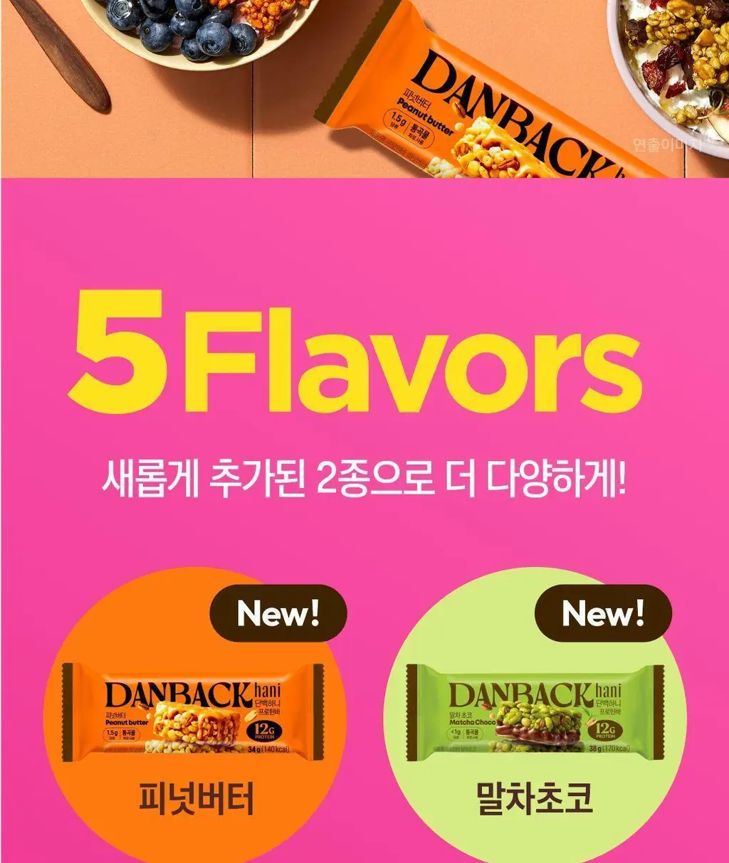 단백하니 프로틴바 5종 택1 (시그니처/베리/초코/말차초코/피넛버터) 상세페이지 4