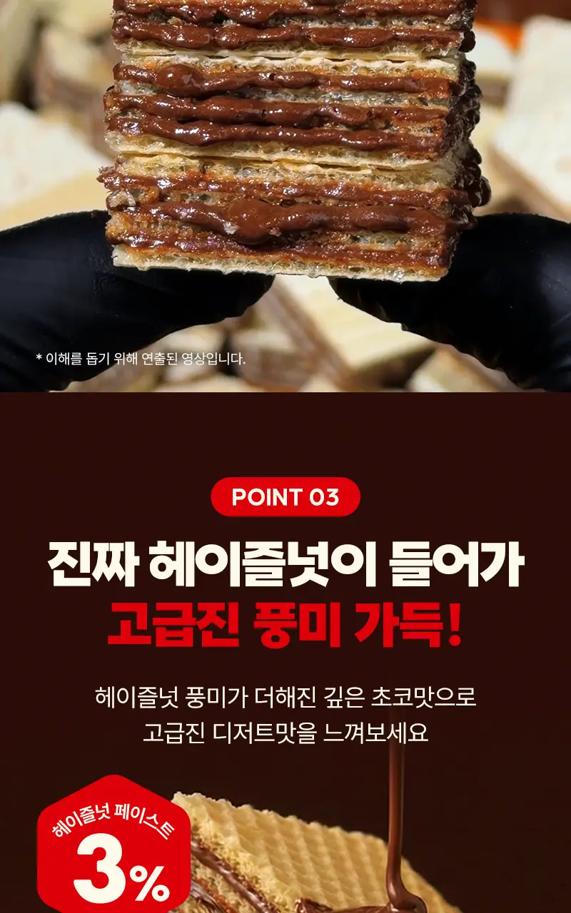 라라스윗 저당 딥크림 웨하스 헤이즐넛 초코 미니스 200g 상세페이지 4