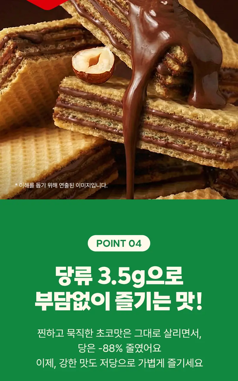 라라스윗 저당 딥크림 웨하스 헤이즐넛 초코 미니스 200g 상세페이지 5