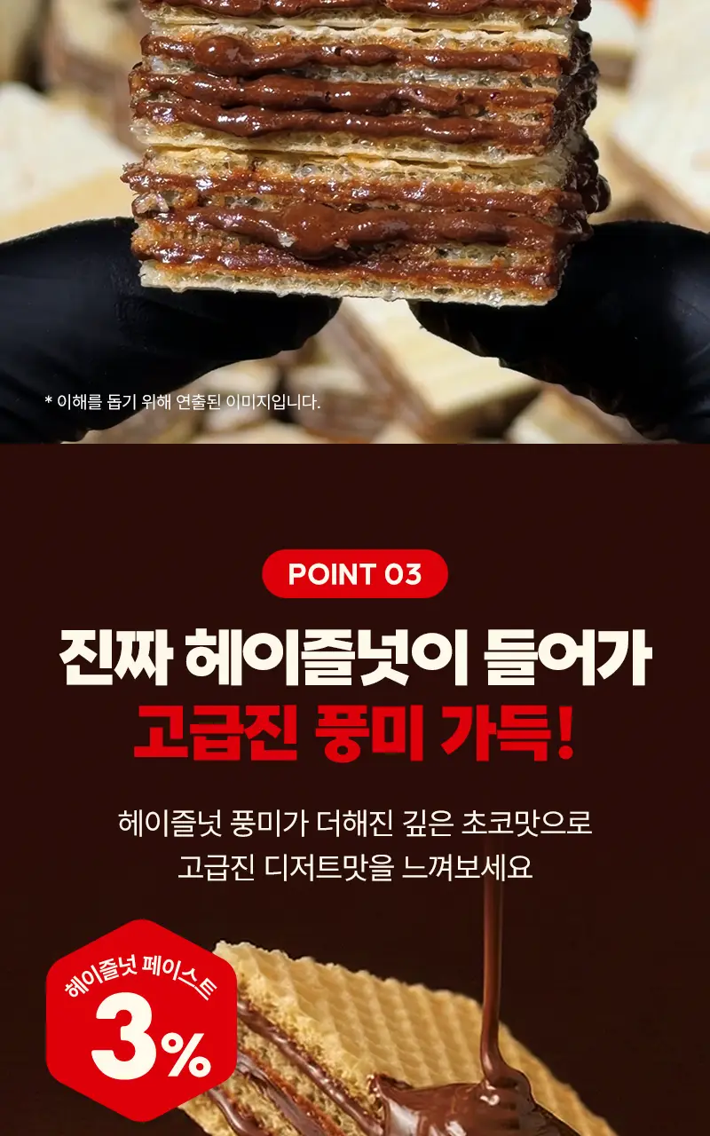 라라스윗 저당 딥크림 웨하스 헤이즐넛 초코바 26g 상세페이지 4