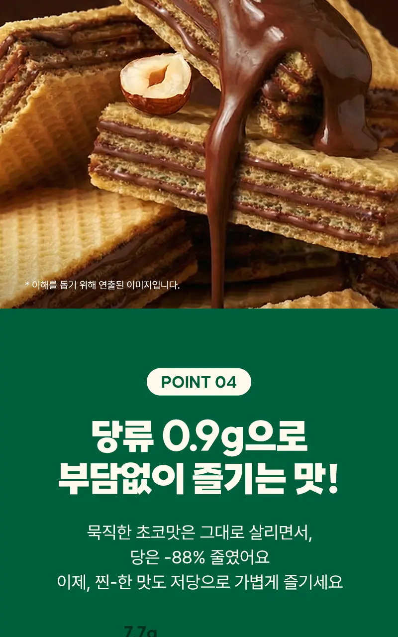 라라스윗 저당 딥크림 웨하스 헤이즐넛 초코바 26g 상세페이지 5