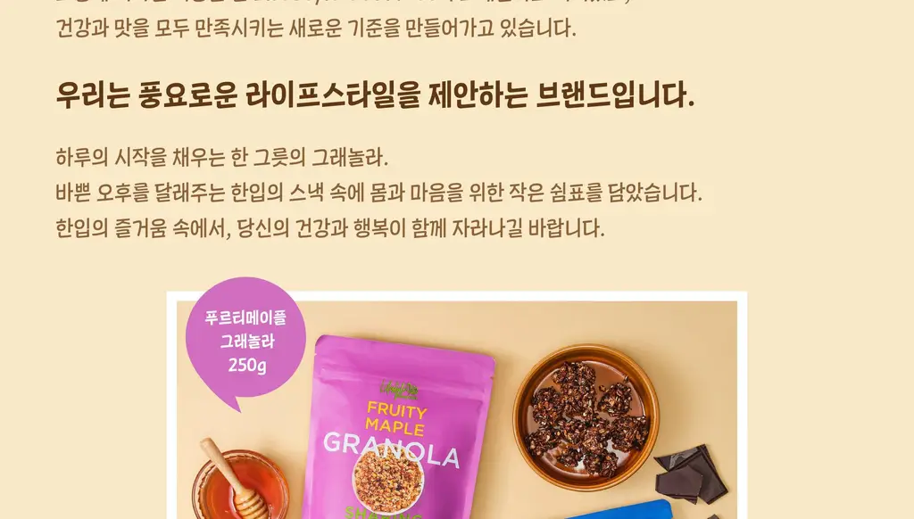 라이프스타일 고메 그래놀라 250g 다크초콜릿/푸르티 메이플/땅콩버터 상세페이지 3