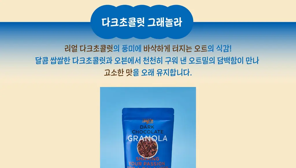 라이프스타일 고메 그래놀라 250g 다크초콜릿/푸르티 메이플/땅콩버터 상세페이지 5