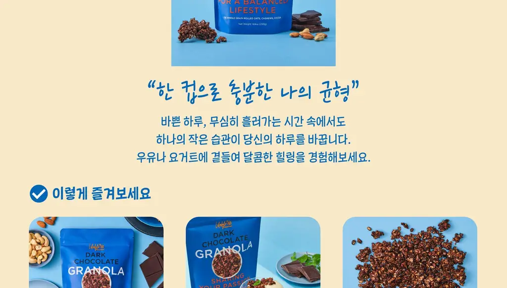 라이프스타일 고메 그래놀라 250g 다크초콜릿/푸르티 메이플/땅콩버터 상세페이지 6