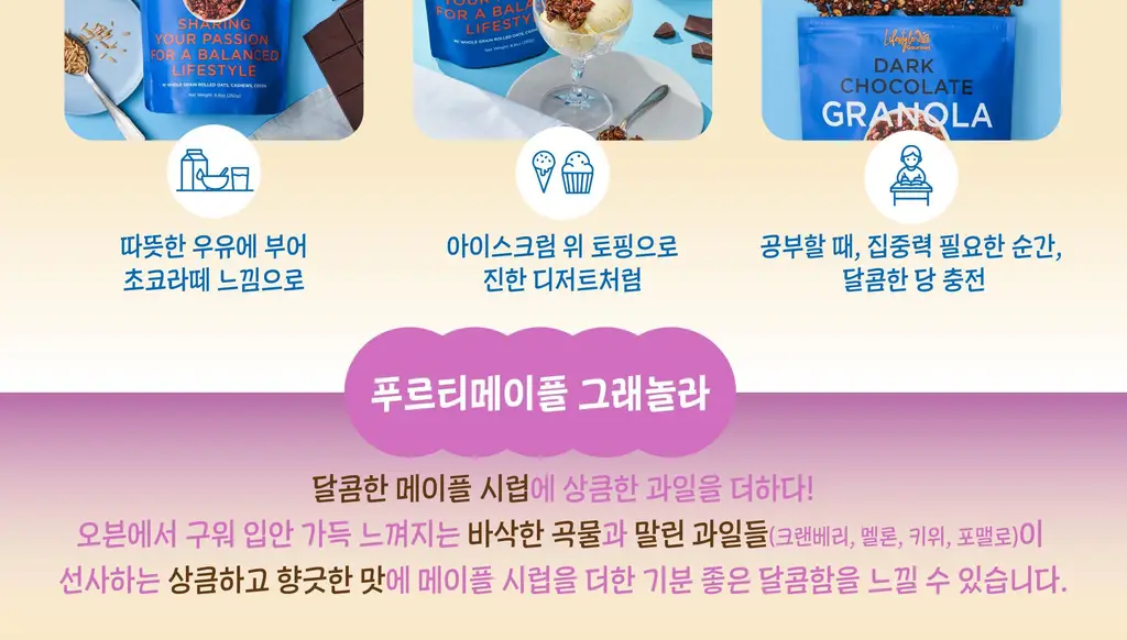 라이프스타일 고메 그래놀라 250g 다크초콜릿/푸르티 메이플/땅콩버터 상세페이지 7