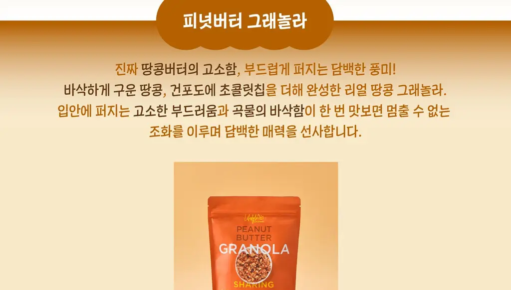 라이프스타일 고메 그래놀라 250g 다크초콜릿/푸르티 메이플/땅콩버터 상세페이지 10