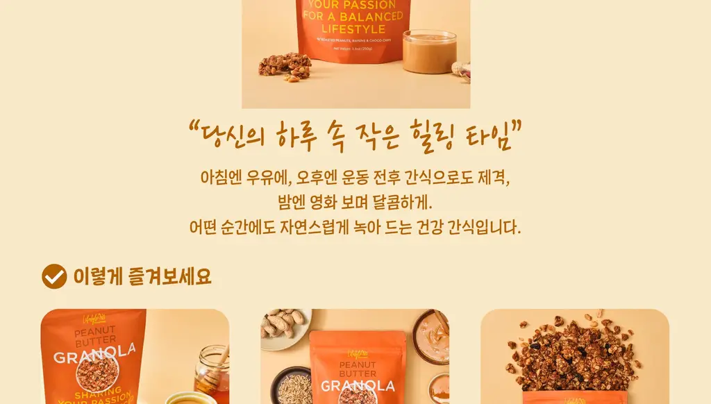 라이프스타일 고메 그래놀라 250g 다크초콜릿/푸르티 메이플/땅콩버터 상세페이지 11