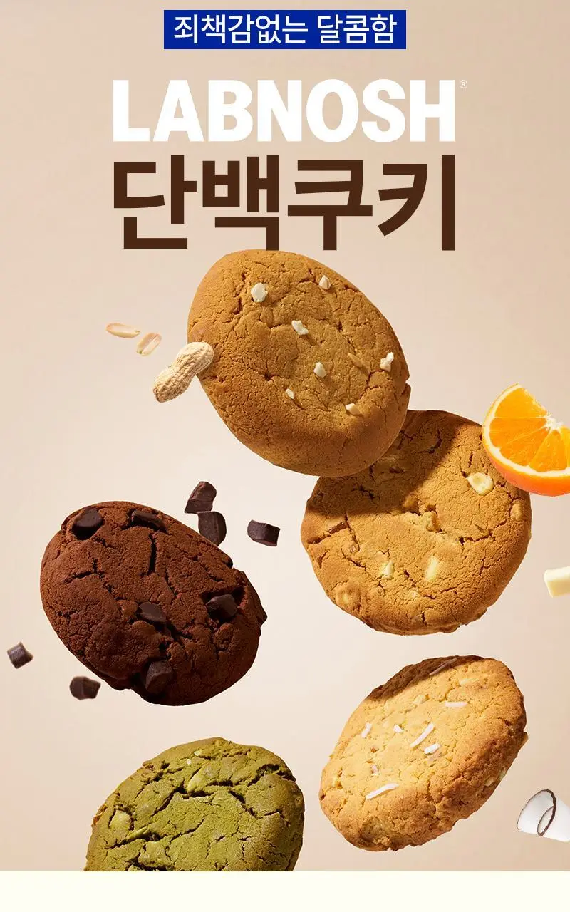 랩노쉬 단백쿠키 10개입 5종 택1 (더블초코,아몬드앤그린티,피넛버터,리치코코넛,화이트오렌지) 상세페이지 3