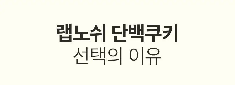 랩노쉬 단백쿠키 10개입 5종 택1 (더블초코,아몬드앤그린티,피넛버터,리치코코넛,화이트오렌지) 상세페이지 4