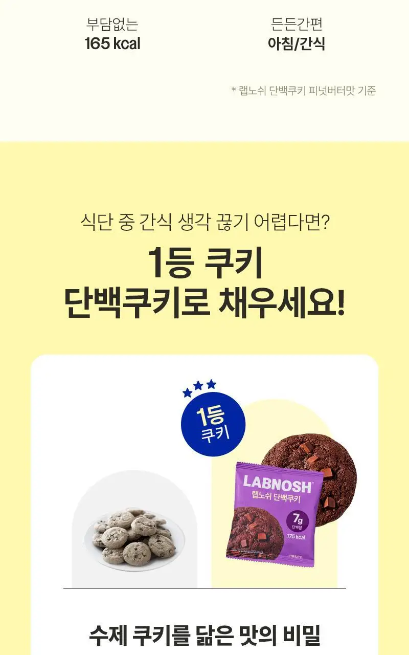랩노쉬 단백쿠키 10개입 5종 택1 (더블초코,아몬드앤그린티,피넛버터,리치코코넛,화이트오렌지) 상세페이지 8
