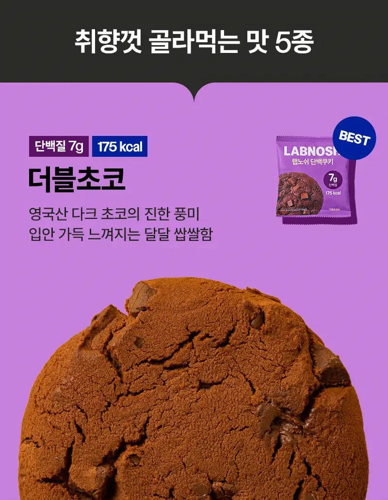 랩노쉬 단백쿠키 10개입 5종 택1 (더블초코,아몬드앤그린티,피넛버터,리치코코넛,화이트오렌지) 상세페이지 12