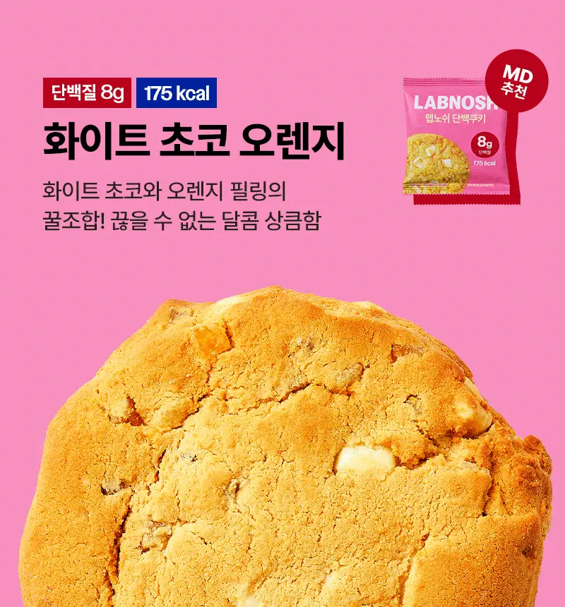 랩노쉬 단백쿠키 10개입 5종 택1 (더블초코,아몬드앤그린티,피넛버터,리치코코넛,화이트오렌지) 상세페이지 13
