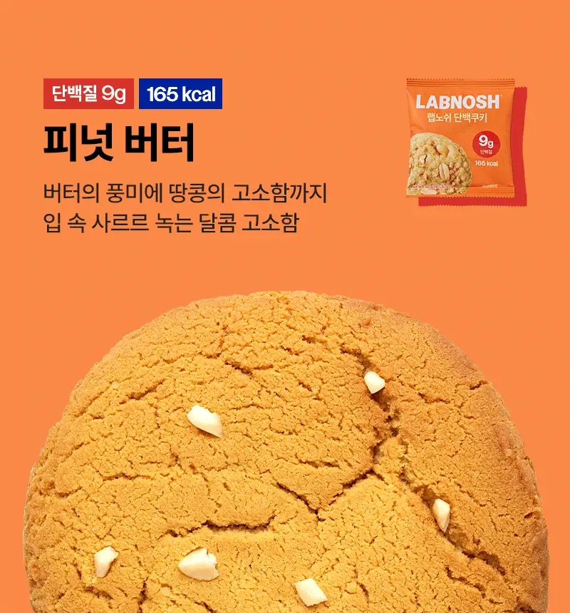랩노쉬 단백쿠키 10개입 5종 택1 (더블초코,아몬드앤그린티,피넛버터,리치코코넛,화이트오렌지) 상세페이지 15