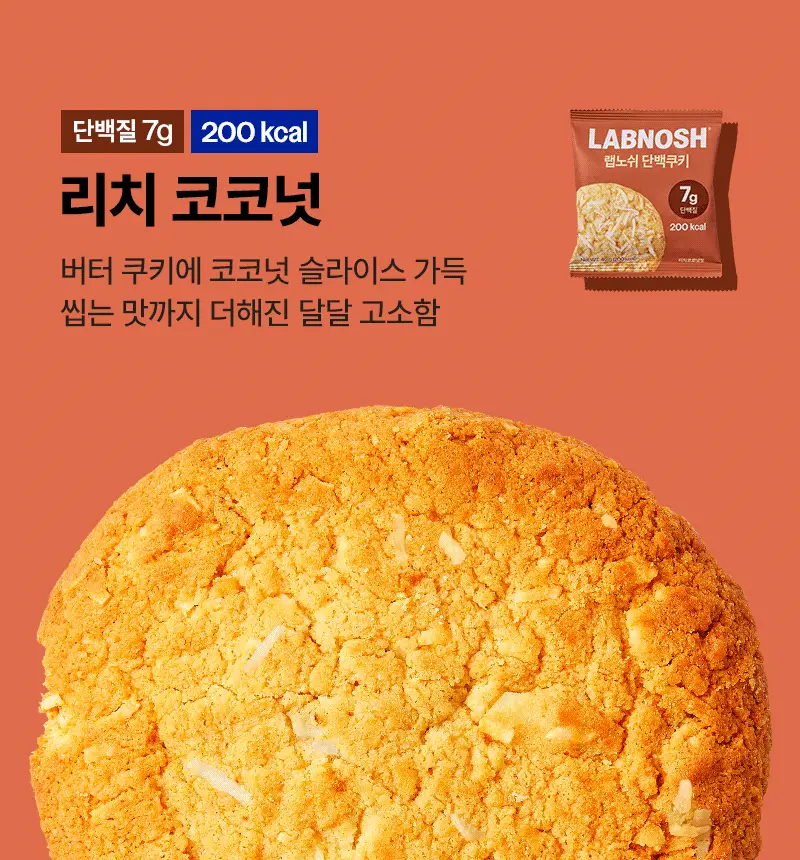 랩노쉬 단백쿠키 10개입 5종 택1 (더블초코,아몬드앤그린티,피넛버터,리치코코넛,화이트오렌지) 상세페이지 16