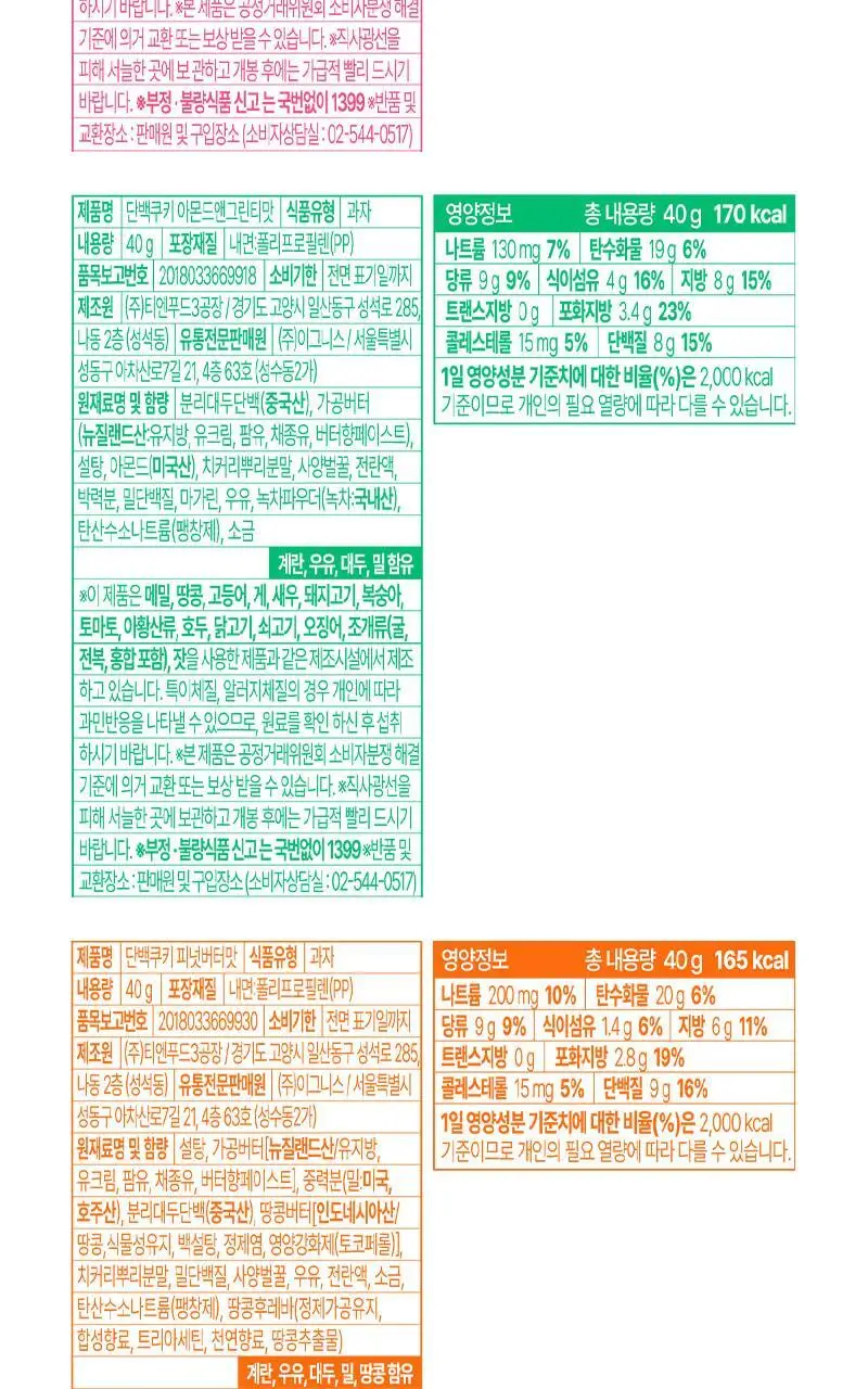 랩노쉬 단백쿠키 10개입 5종 택1 (더블초코,아몬드앤그린티,피넛버터,리치코코넛,화이트오렌지) 상세페이지 26