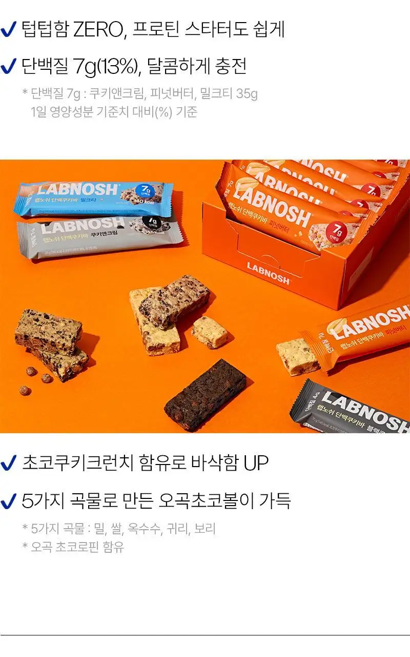 랩노쉬 단백쿠키바 4종 택1 (쿠키앤크림,블랙쿠키,밀크티,피넛버터) 상세페이지 5
