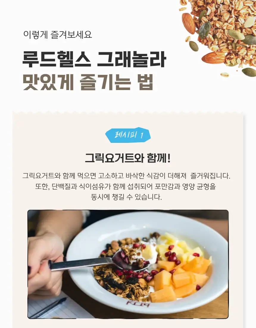루드헬스 그래놀라 400g 유기농 얼티메이트 상세페이지 12