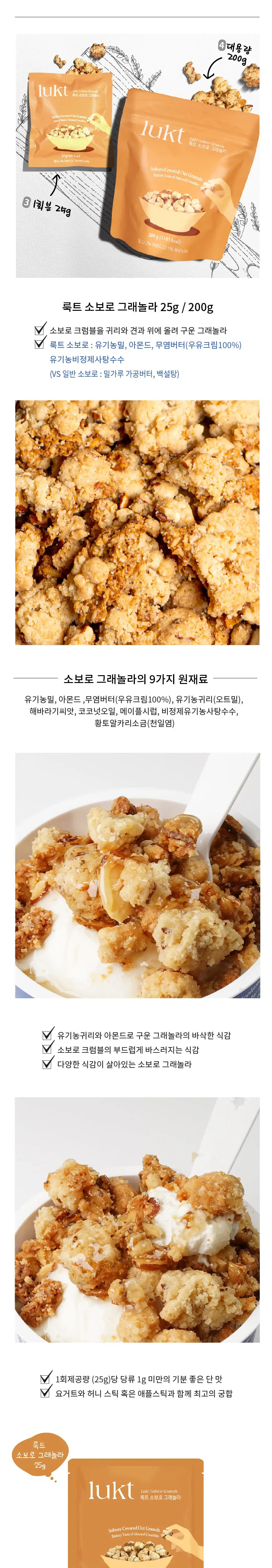 룩트 그래놀라 토핑(25g/200g) 3종 택 1(오리지널/소보로/초코) 상세페이지 2
