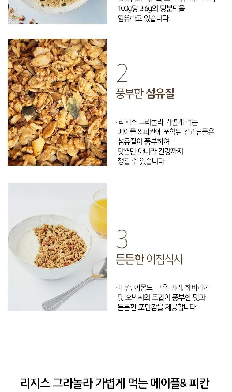 리지스 그라놀라 가볍게 먹는 메이플피칸 500g 상세페이지 3