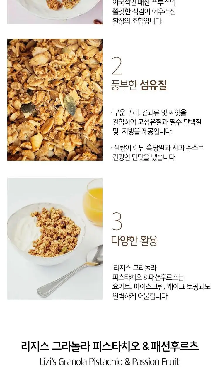 리지스 그라놀라 피스타치오&패션후르츠 400g 상세페이지 3