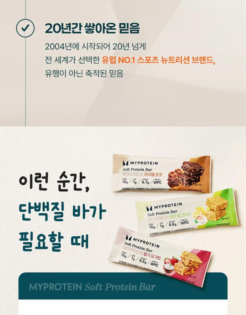 마이프로틴 소프트 단백질 바 45g 10팩 3종 택1 상세페이지 9