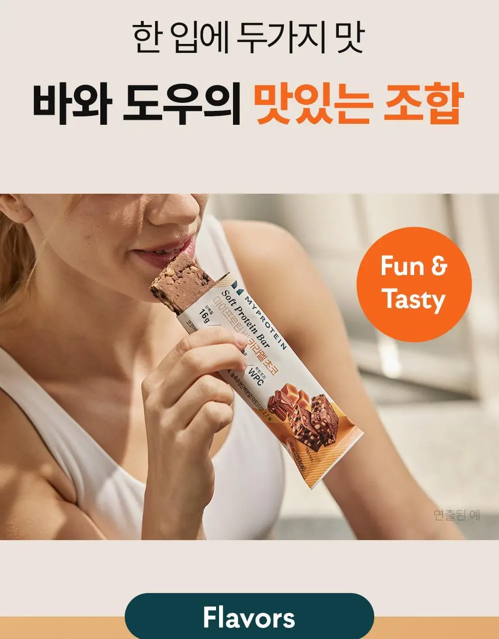 마이프로틴 소프트 단백질 바 45g 10팩 3종 택1 상세페이지 19