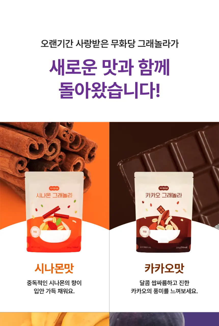 무화당 저당 프로틴 그래놀라 4종 택1(시나몬,바나나,무화과,카카오) 상세페이지 3