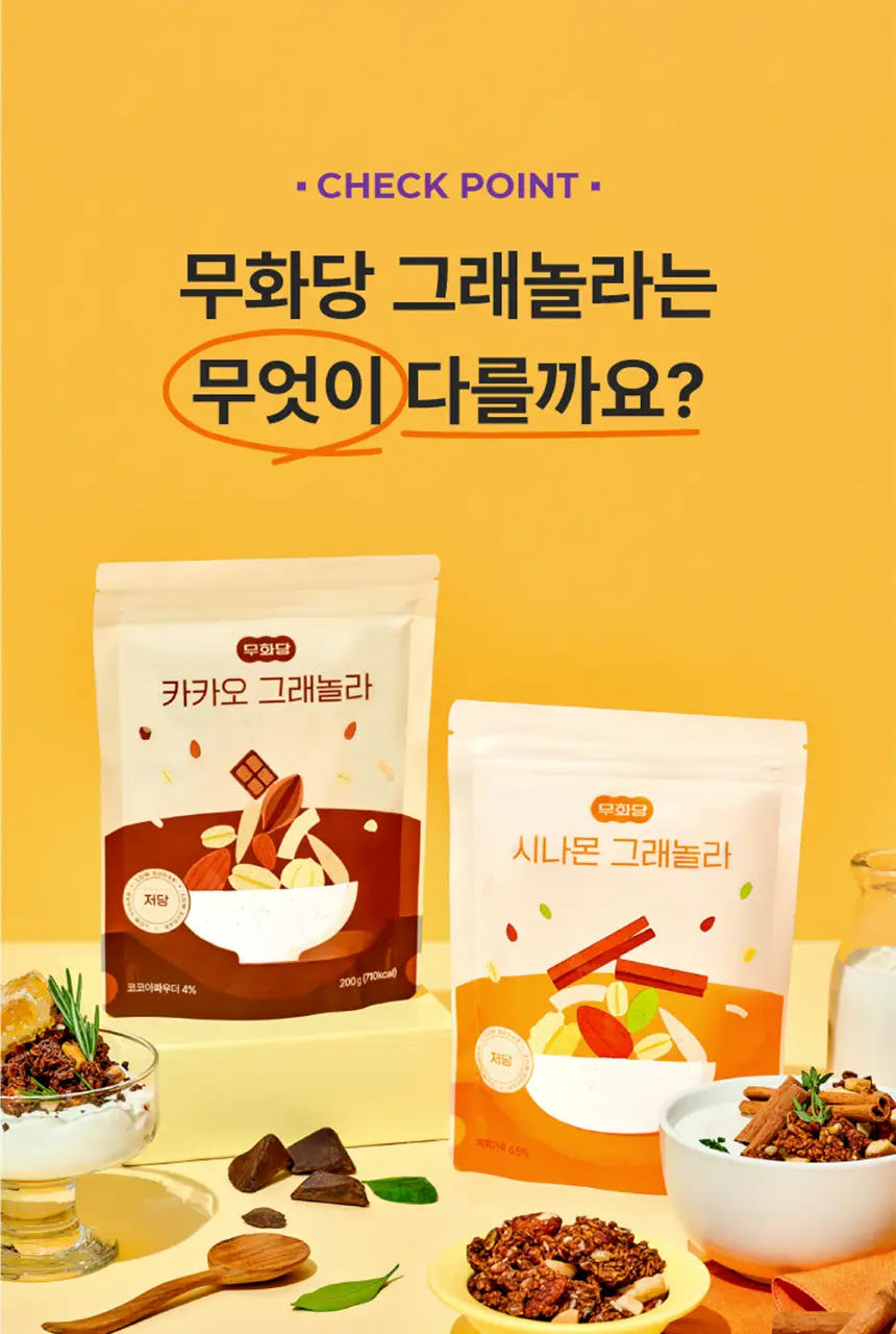 무화당 저당 프로틴 그래놀라 4종 택1(시나몬,바나나,무화과,카카오) 상세페이지 5