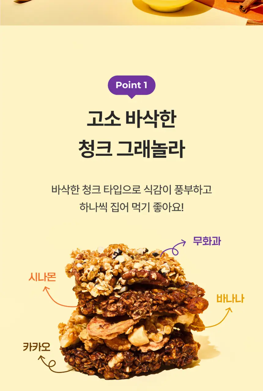 무화당 저당 프로틴 그래놀라 4종 택1(시나몬,바나나,무화과,카카오) 상세페이지 6