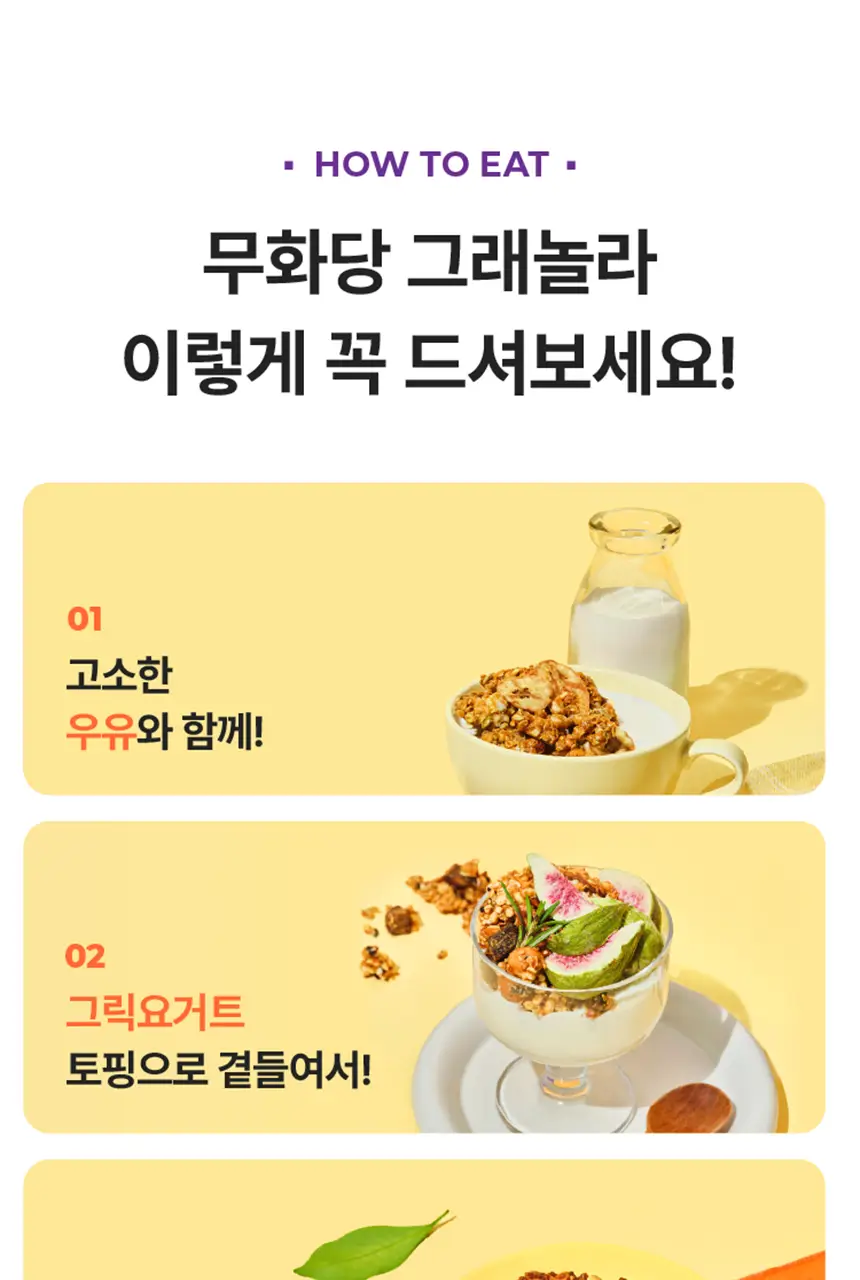 무화당 저당 프로틴 그래놀라 4종 택1(시나몬,바나나,무화과,카카오) 상세페이지 15