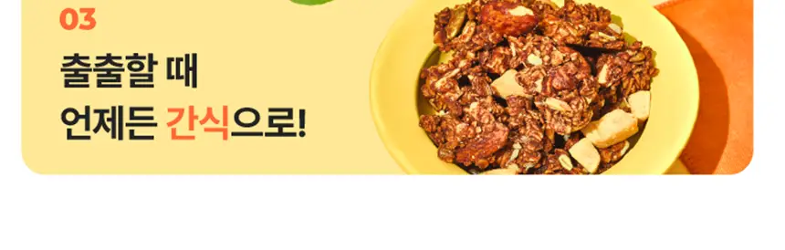 무화당 저당 프로틴 그래놀라 4종 택1(시나몬,바나나,무화과,카카오) 상세페이지 16