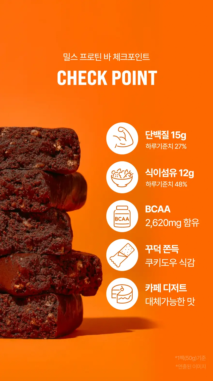 밀스 프로틴바 50g 8개입 2종 중 택1 상세페이지 18