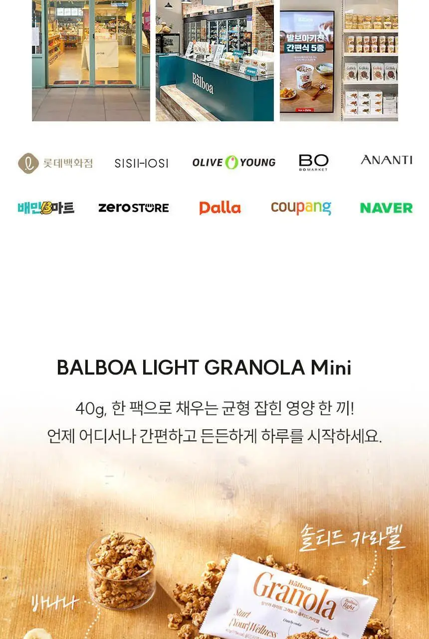 발보아 라이트 그래놀라 솔티드카라멜 40g 상세페이지 6