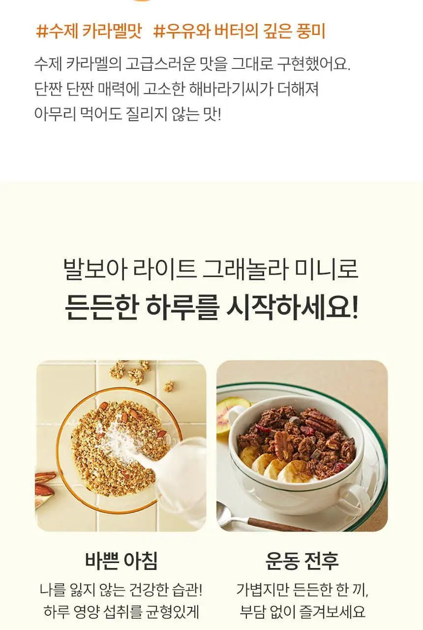 발보아 라이트 그래놀라 솔티드카라멜 40g 상세페이지 10
