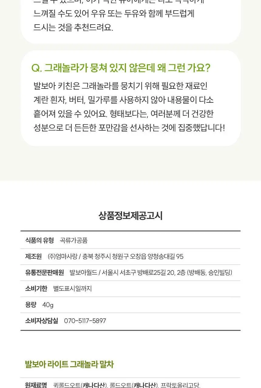 발보아 라이트 그래놀라 솔티드카라멜 40g 상세페이지 32