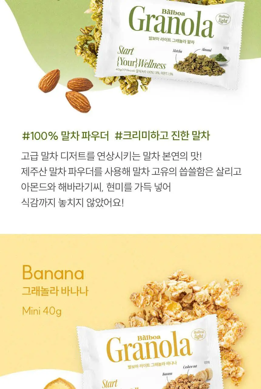 발보아 라이트 그래놀라 40g 2종 택1 (말차/솔티드카라멜) 상세페이지 8