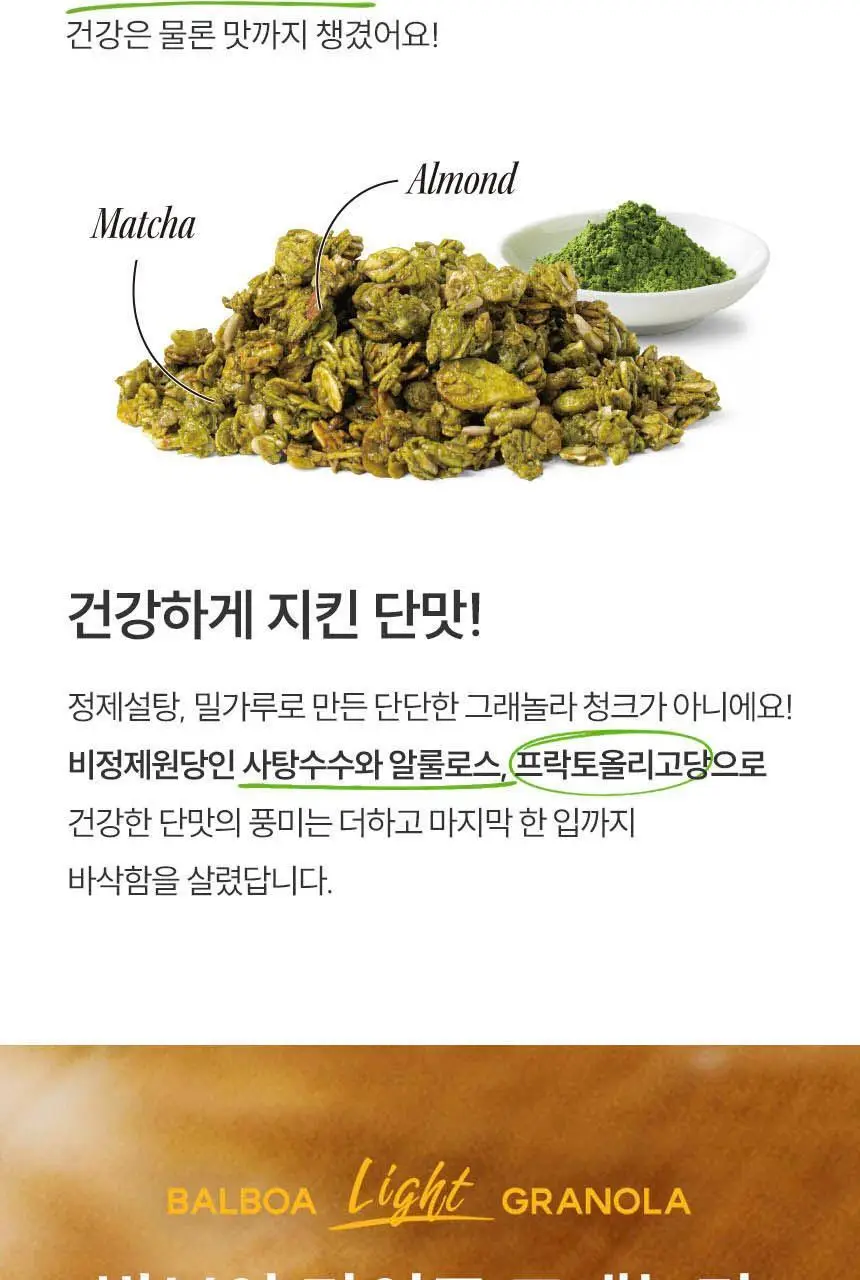 발보아 라이트 그래놀라 40g 2종 택1 (말차/솔티드카라멜) 상세페이지 15